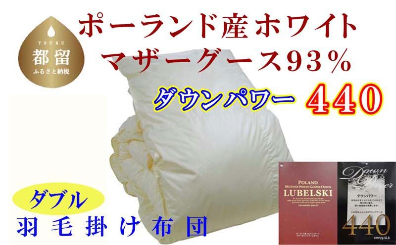 羽毛布団[ポーランド産マザーグース93%]ダブル190×210cm[ダウンパワー440]羽毛掛け布団