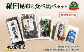 北海道産 昆布 5点 セット 羅臼昆布 早煮きざみ昆布 早煮昆布 なが頭昆布 あつば根昆布 こんぶ 出汁 国産 コンブ 高級 出汁 だし昆布 詰め合わせ 保存食 乾物 無地熨斗 熨斗 のし 北連物産 きたれん 北海道 釧路町 釧路超 特産品 121-1926-84