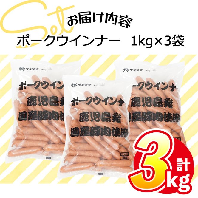 【志布志市制20周年記念】【訳あり・業務用】合計3kg！どんどん使える！ポークウインナー(1kg×3袋) p98-002