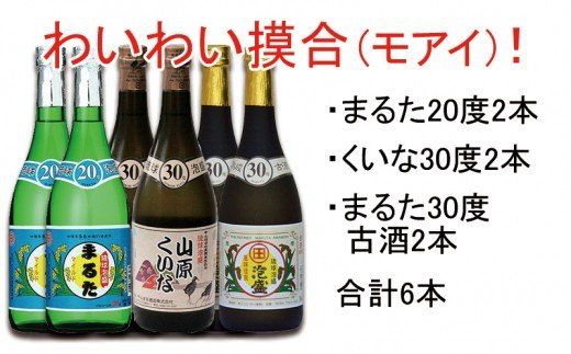 【おすすめ】わいわいモアイ720ml6本セット