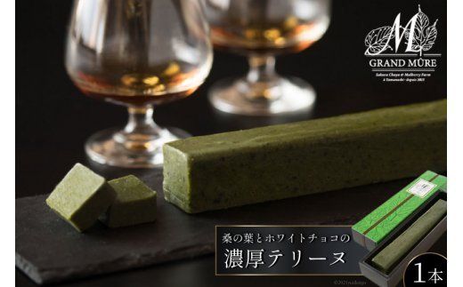 44-4.桑の葉とホワイトチョコの濃厚テリーヌ [さくら茶屋 山梨県 韮崎市 20743418] 
