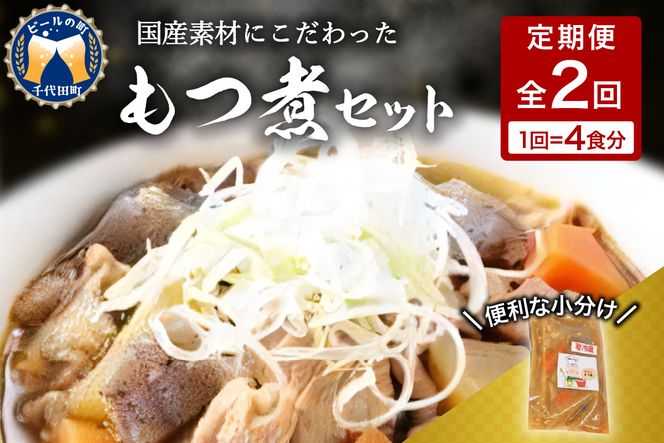 【6ヶ月ごと定期便】国産もつ煮 ４食セット (全2回) 定期便 煮物 群馬県 千代田町 豚肉 煮込み もつ煮込み 晩酌 国産 冷蔵 真空パック