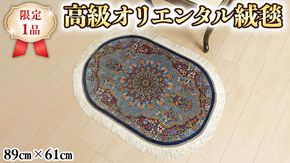 【限定1品】 ペルシャ絨毯 シルク100％ 手織り ラグマット カーペット／ 高級 玄関マットサイズ 89×61cm 高品質 じゅうたん ラグ （FS-2114) メダリオン 青 エントランスマット 寝室 書斎 和室 床暖房 ホットカーペット対応 じゅうたん ラグ 高密度 逸品 美しい マット カーペット 芸術 エレガント インテリア モダン 上質 [BP165-NT]