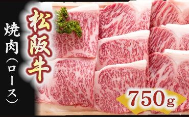 【7-2】松阪牛　焼肉（ロース） 750g