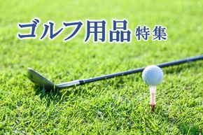 【最新版】ふるさと納税でもらえる「ゴルフ用品」おすすめ返礼品！