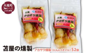 大槌のアカザラ燻製《にんにくオイル》S 120g×2個セット【0tsuchi00340-202412】