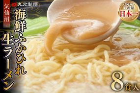 気仙沼・海鮮ふかひれ生ラーメン８食入 [丸光製麺 宮城県 気仙沼市 20563654] 