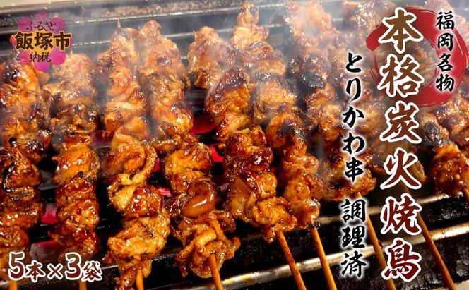 B3-079】本格炭火焼鳥 福岡名物 とりかわ串 調理済（福岡県飯塚