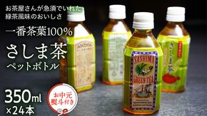 【7月より発送開始】 ＜ お中元 熨斗付き ＞ さしま茶 ペットボトル 350ml 24本 入り 御中元 贈答 ギフト ふるさと納税 [AE032ya]