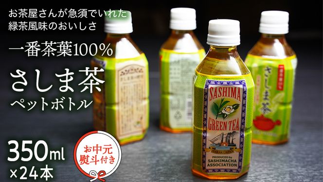 【7月より発送開始】 ＜ お中元 熨斗付き ＞ さしま茶 ペットボトル 350ml 24本 入り 御中元 贈答 ギフト ふるさと納税 [AE032ya]