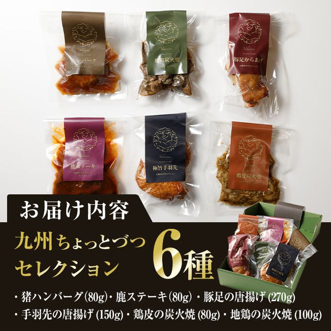 九州肉料理ちょっとずつセレクション (6種) 猪 ハンバーグ 鹿 ステーキ 豚足 手羽先 から揚げ 鶏皮 地鶏 炭火焼き おかず おつまみ お惣菜 温めるだけ 大分県 佐伯市 【FJ01】【由紀ノ屋】