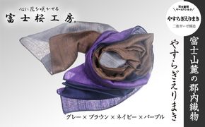 富士桜工房「やすらぎストール」グレー×ブラウン×ネイビー×パープル 男女兼用ウール＆シルクの二重ガーゼ構造 FAA4015