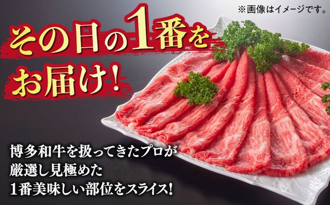 【全3回定期便】【訳あり】さっぱり！博多和牛赤身 しゃぶしゃぶ すき焼き用（ 肩 ・ モモ ）400g（400g×1p）《築上町》【MEAT PLUS】肉 お肉 赤身 牛肉[ABBP145]