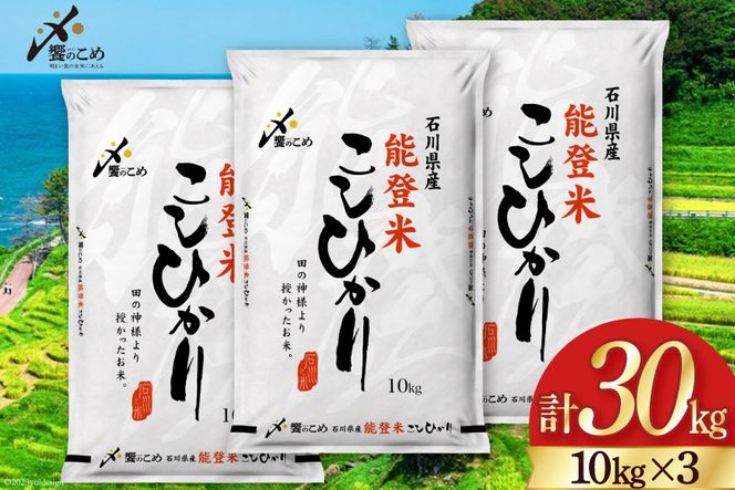 【期間限定発送】 米 令和7年 能登米 こしひかり 精米 10kg ×3袋 計 30kg [中橋商事 石川県 宝達志水町 38601196] お米 白米 ごはん 美味しい コシヒカリ おこめ こめ コメ 30キロ