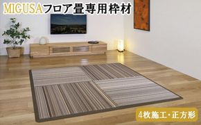 MIGUSAフロア畳専用枠材（4枚施工・正方形）　ストレート：8本、コーナー：4個【2_2-011】