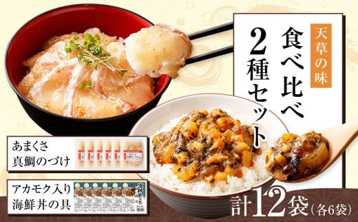 天草の味 食べ比べ 2種 セット (各6袋 計12袋) 海鮮丼 真鯛 タイ アカモク