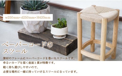 ペーパーコードのスツール 木製 ペーパーコード スツール 四角 ペーパーコードのスツール 木製 ペーパーコード スツール 四角