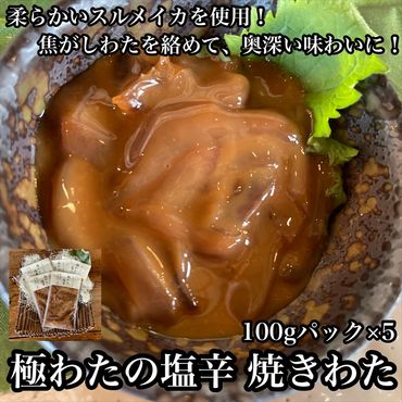 104-1463　極わた塩辛 小パック 5パック【いかの塩辛 するめいか 珍味 おつまみ お取り寄せ 御中元 お中元 お歳暮 父の日 母の日 贈り物 日本酒 焼酎】【ふるさと納税】【神奈川県小田原市】