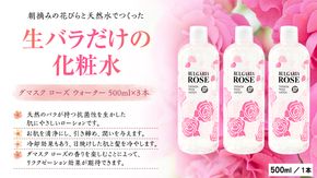 BULGARIA ROSE ダマスク ローズ ウォーター 500ml×3本 ダマスクローズ ローズウォーター 母の日 美容 スキンケア コスメ 化粧水 バラ 保湿 肌 ふるさと納税 [BX013ya]