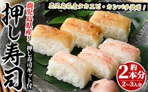 鹿児島県産タカエビとカンパチ使用！おうちで本格押し寿司キット(計約2本分)スシ おすし 魚介 急速冷凍 ミールキット【さるがく水産】a-18-15-z