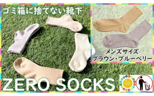 靴下屋さんのSDGs 土に還る捨てない靴下 ZERO SOCKS(メンズ 25〜27cm)