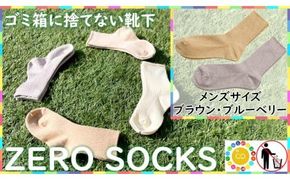 靴下屋さんのSDGs 土に還る捨てない靴下 ZERO SOCKS（メンズ 25～27cm）