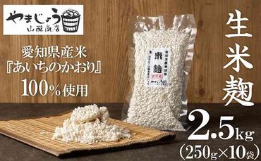 【新鮮 生米麹】2kg(250g×10袋) 小分けで便利！真空だから長期保存可能！ H140-021