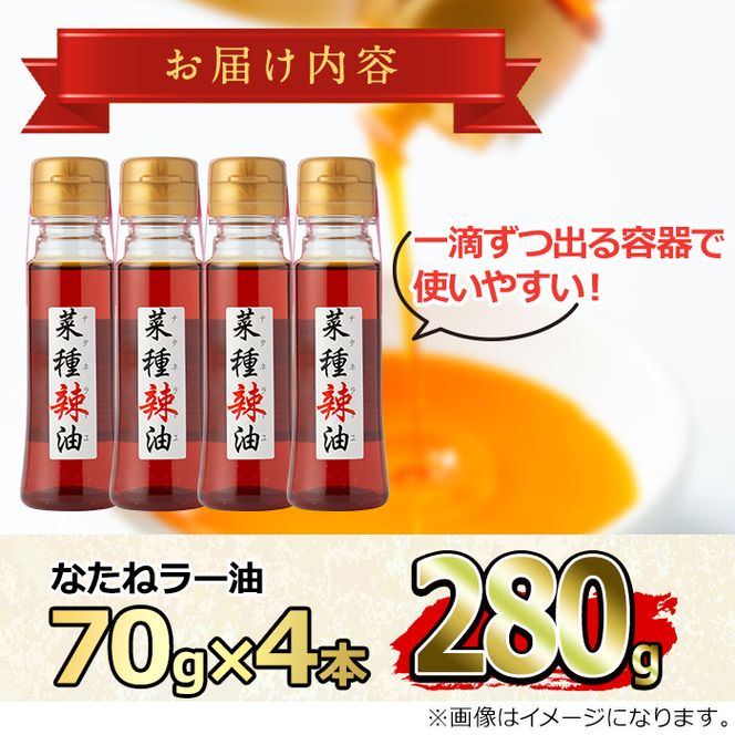 【0121302a】純国産菜種油と国産唐辛子使用！村山の菜種辣油(70g×4本)油 調味料 オイル ナタネ油 なたね油 ラー油 辣油 おかず【村山製油】