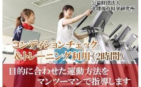 【専門家による運動指導】コンディションチェック＆トレーニング利用券（2時間） 047001