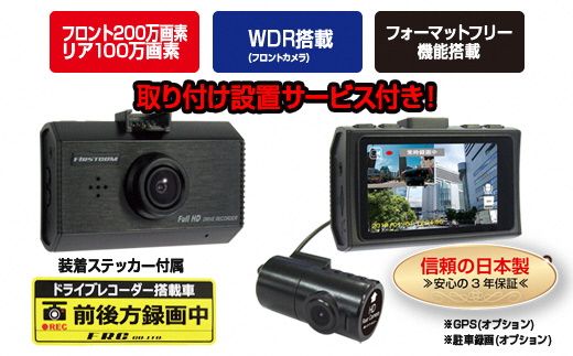b10-051　FC-DR212WW　200万画素　2カメラドライブレコーダー　取付工賃込み
