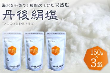 丹後絹塩150g 3袋セット　TU00001