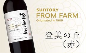 サントリー　登美の丘　ワイナリー　登美の丘＜赤＞　ワイン　家飲み　スタンダードワイン　赤ワイン　SUNTORY　登美　山梨ワイン　ギフト　日本ワイン　酒　山梨県　甲斐市　AD-280