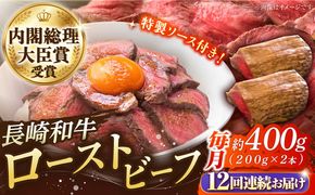 【12回定期便】長崎和牛 の ローストビーフ （約200グラム×2本セット） 国産 南島原市 / ウェディング石川 [SBB006]