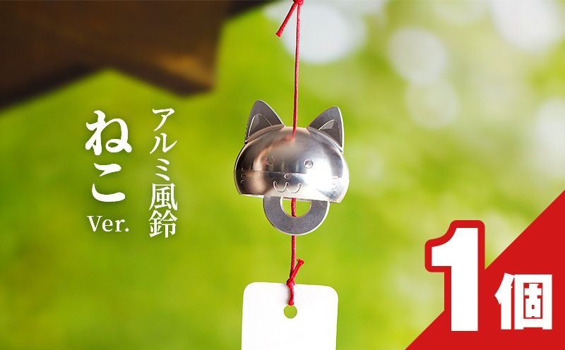 アルミ風鈴「ねこ」 [042D07]（愛知県小牧市） | ふるさと納税サイト「ふるさとプレミアム」