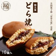 全国菓子博「栄誉大賞」受賞 和三宝どら焼（10個入）【2401H01703】