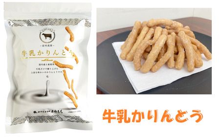国産小麦使用 ＼ 牛乳かりんとう 5袋 ／  (Bh-002) 