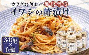 イワシの 酢漬け 340g×6個セット | ピクルス風のお酢に漬け込む 釧之助の ピクルド サーディン イワシ 鰯 酢漬 おつまみ お酒 晩酌 おかず もう一品 海産物 釧之助本店でも 大人気 北海道 釧路町 年内配送 年内発送 北海道 釧路町 釧路超 特産品　121-1920-254