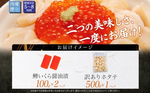 3013. 訳あり ホタテ フレーク 500g 鱒いくら醤油漬け 200g ほたて 帆立 玉冷 貝柱 鱒いくら いくら イクラ 魚卵 魚介 魚貝類 海鮮 送料無料 北海道 弟子屈町  