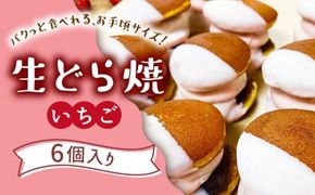 生どら焼き どらパク いちご 6個入り / 南島原市 / 吉田菓子店 [SCT018]