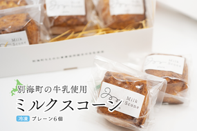 Milk Scone（プレーン1種×6個）【CJ0000239】