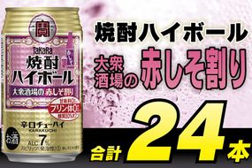 AG134 タカラ 焼酎ハイボール 大衆酒場の赤しそ割り 350ml×24本 [ タカラ 宝 寶 Takara 焼酎 酎ハイ チューハイ ハイボール しそ 紫蘇 7% 人気 おすすめ ギフト プレゼント ご自宅用 日常使い 普段使い 送料無料 健康志向 プリン体ゼロ 糖質ゼロ 甘味料ゼロ プリン体０ 糖質０ 甘味料０ みつい 長崎県 島原市 ]