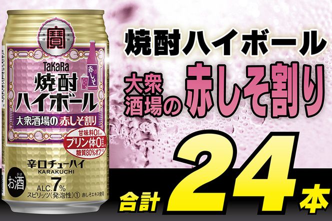 AG134タカラ「焼酎ハイボール」＜大衆酒場の赤しそ割り＞350ml×24本入