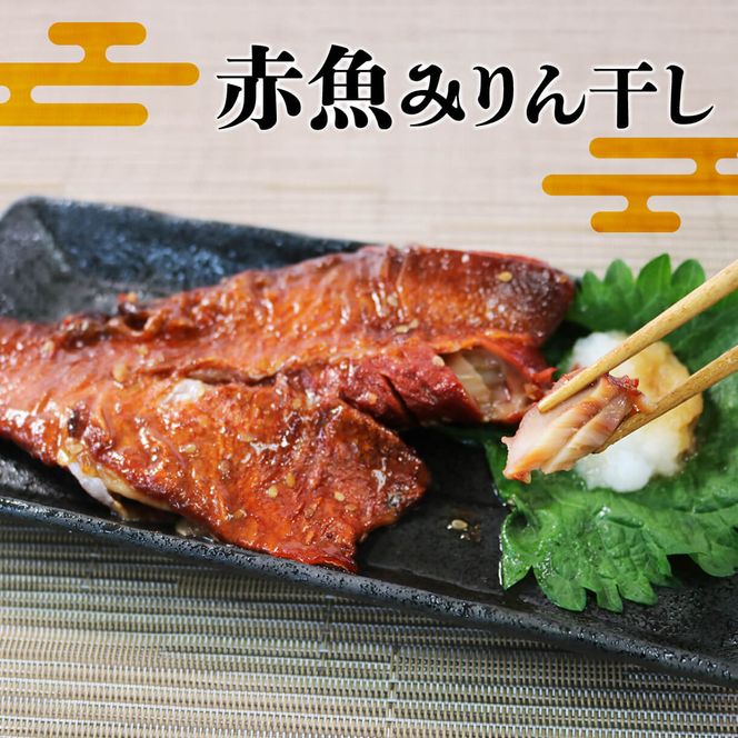 みりん干し 3種セット(赤魚・さば・ホッケ)計15枚 (各5枚) 干物 ひもの あかうお 鯖 真空パック 小分け 冷凍 [maruwa08]