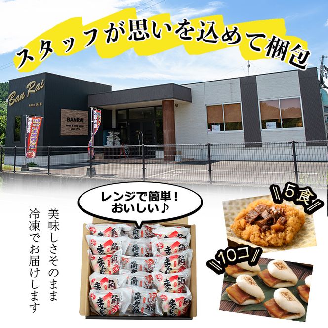 レンジでお手軽！さつま豚角煮まんじゅう(10個)・黒豚角煮飯(5個)セットa5-285