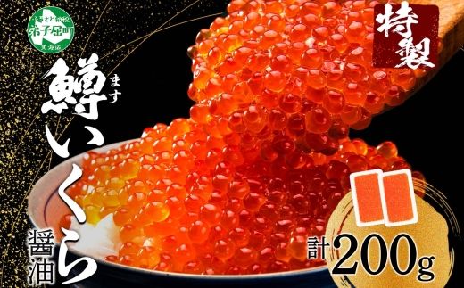 年内配送 12月15日まで受付 1378. 鱒いくら醤油漬け 計200g 100g×2パック 鱒 マス いくら イクラ 醤油漬け 魚卵 海鮮 送料無料 北海道 弟子屈町 9000円