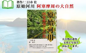 796.原始河川 阿寒摩周の大自然 書籍 本 冊子 雑誌 書籍 book お取り寄せ 自然 写真 風景 二日市壮 北海道 弟子屈町