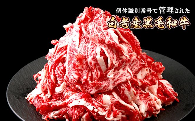 白老産黒毛和牛1.2kgピリカルージュ超万能スライスセット（300ｇ×4パック） BF019