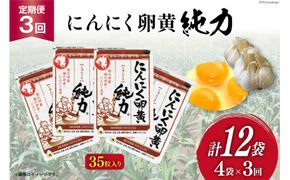 【定期便 3回】サプリメント にんにく卵黄 純力 サプリメント 35粒×4袋×3回(約１年分) [宮崎県 日向市 Z30-01] サプリ カプセル 国産 にんにく