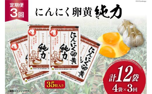 《定期便 3回》 サプリメント にんにく卵黄 純力 サプリメント 35粒×4袋×3回(約１年分)[Z30-01] サプリ カプセル 国産 にんにく