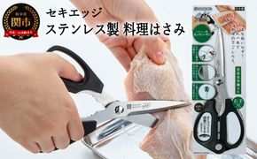 H12-57 セキエッジ ステンレス製 料理はさみ SJ-K100